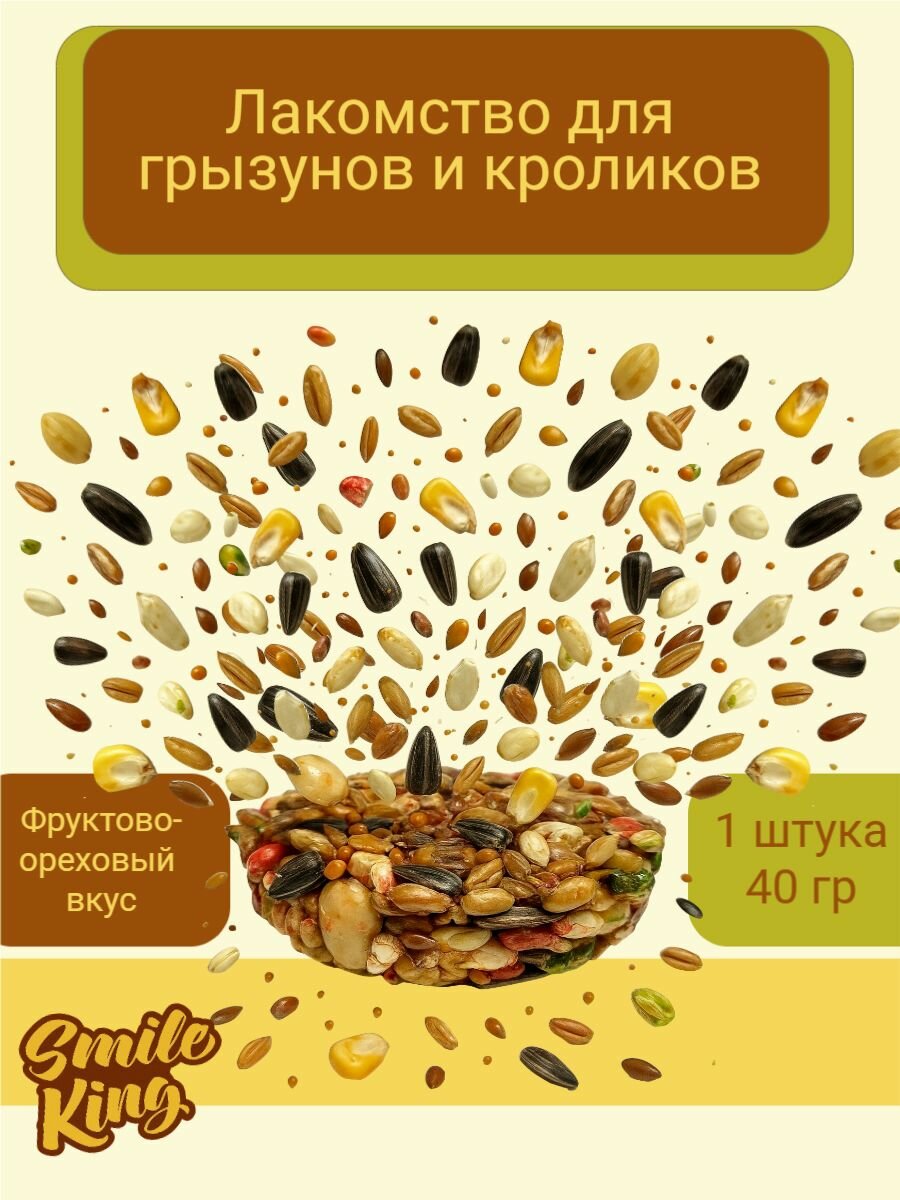 Лакомство для грызунов и кроликов Smile King корзинка фруктово-ореховая 40г