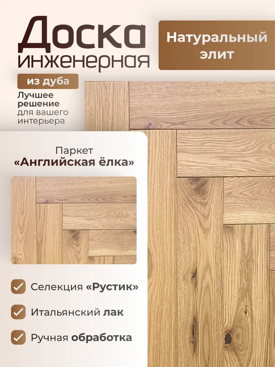 Английская елка инженерная доска из дуба Herringbone Натуральный элит