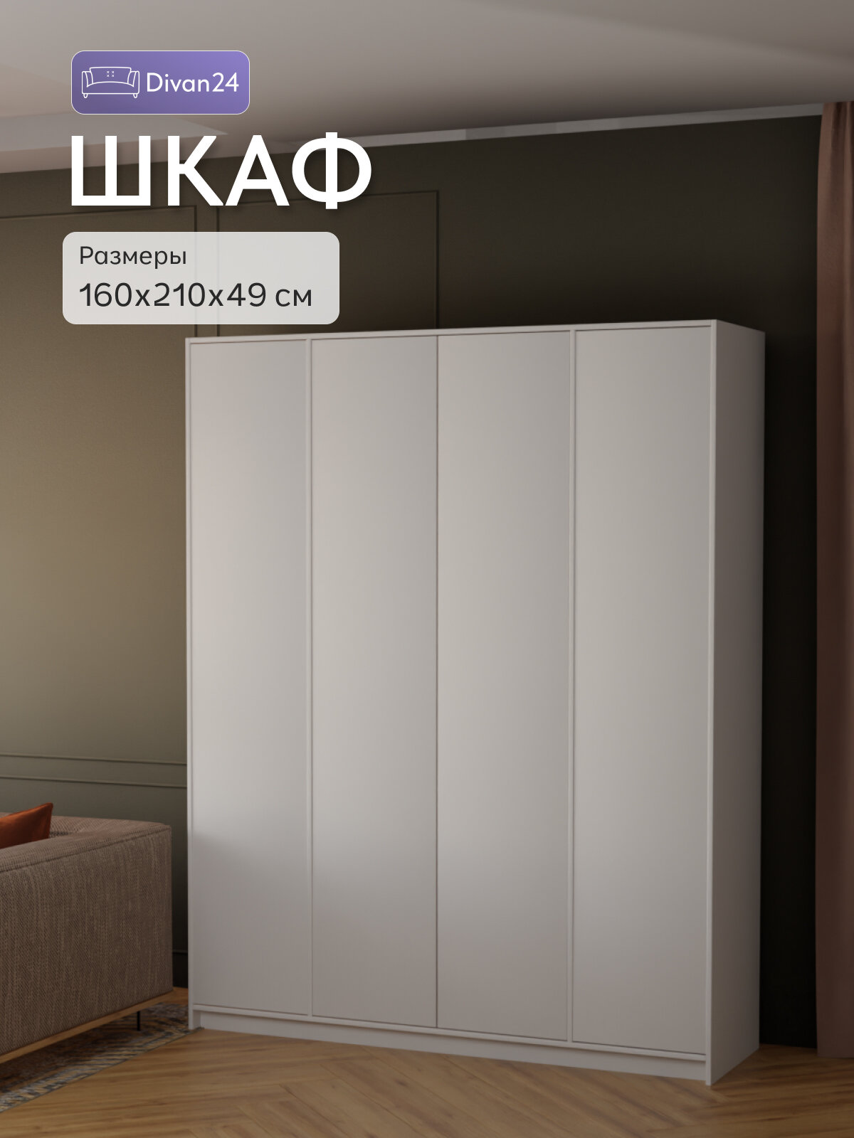 Шкаф распашной 