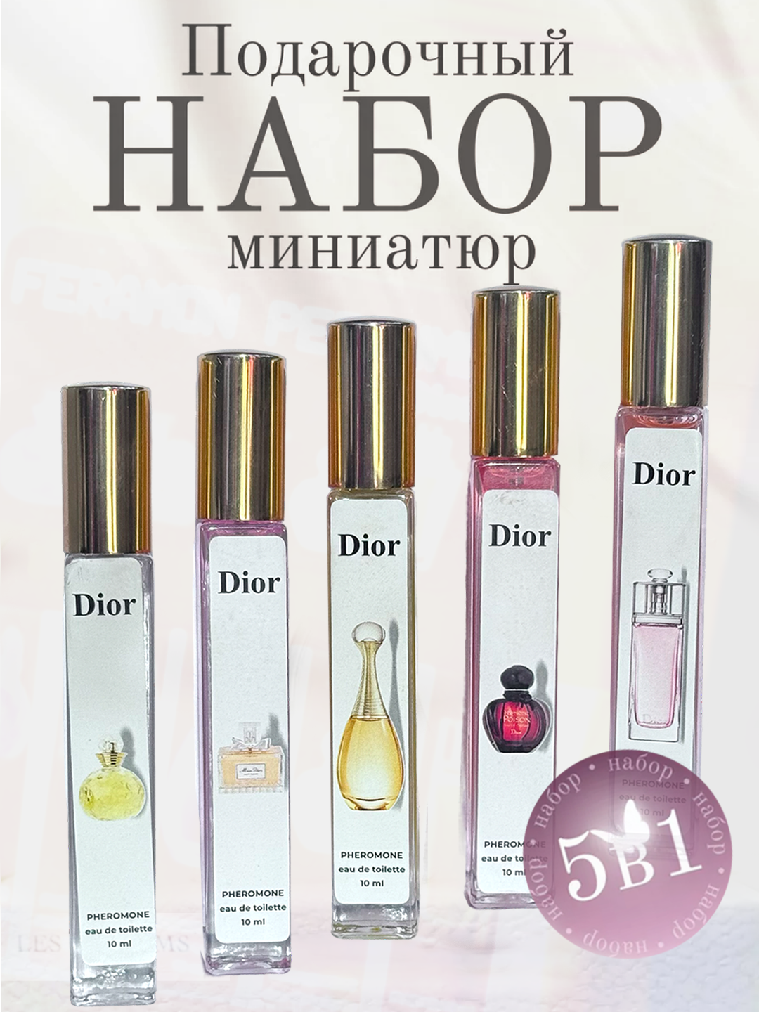 Подарочный набор духов Dior 5*10мл , Комплект духов для женщин 5в1 с красивый упаковкой