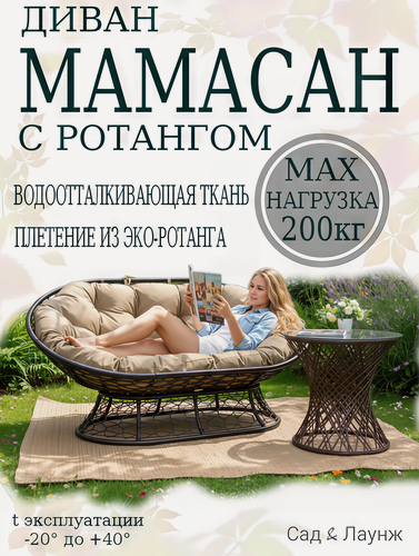 Изображение товара Садовый диван Мамасан, искусственный ротанг, сталь, 163×100×73, чёрный, бежевая подушка