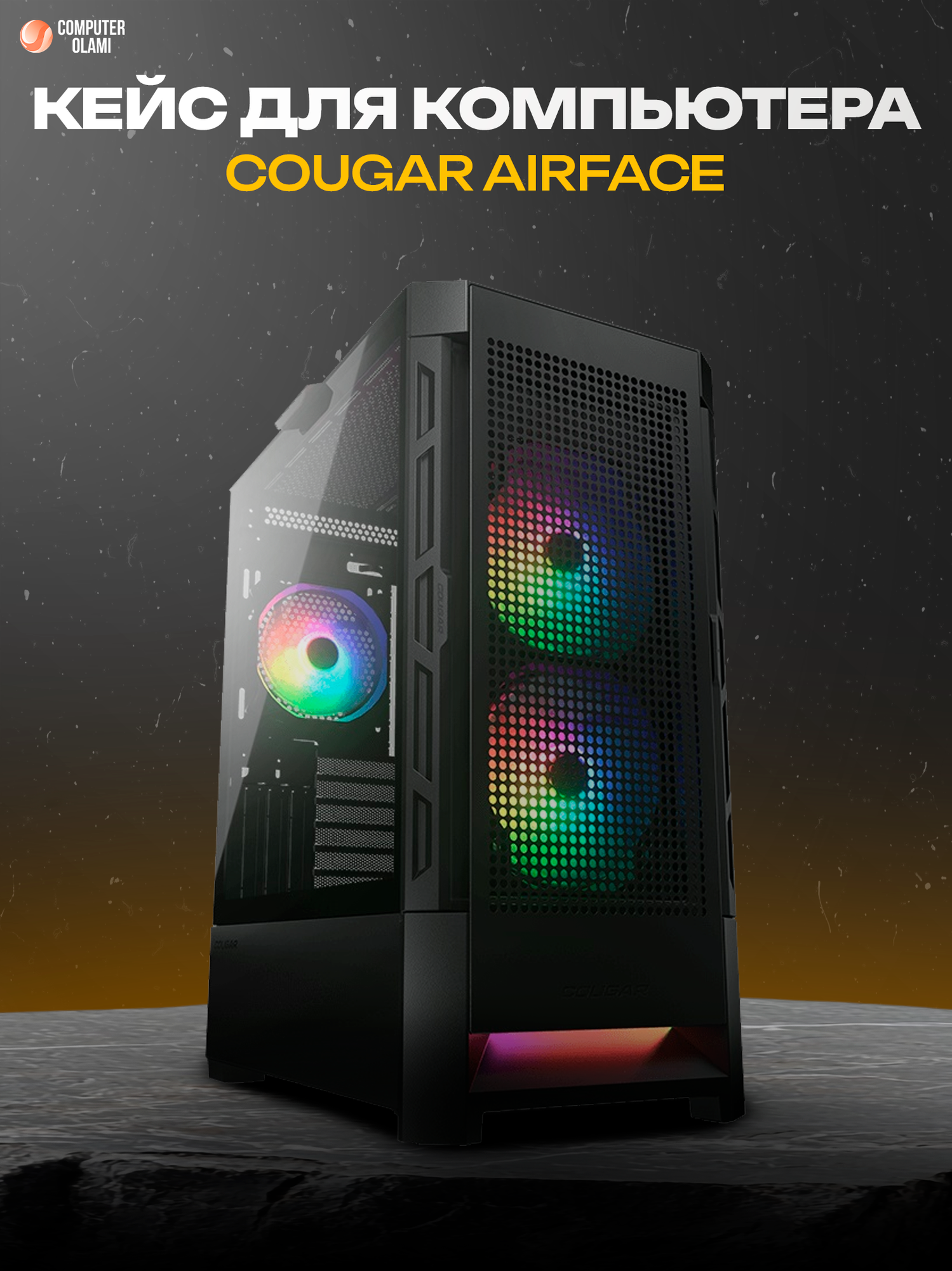 Игровой корпус COUGAR AIRFACE RGB, Mid Tower, ARGB-подсветка, закалённое стекло, сетчатая фронтальная панель