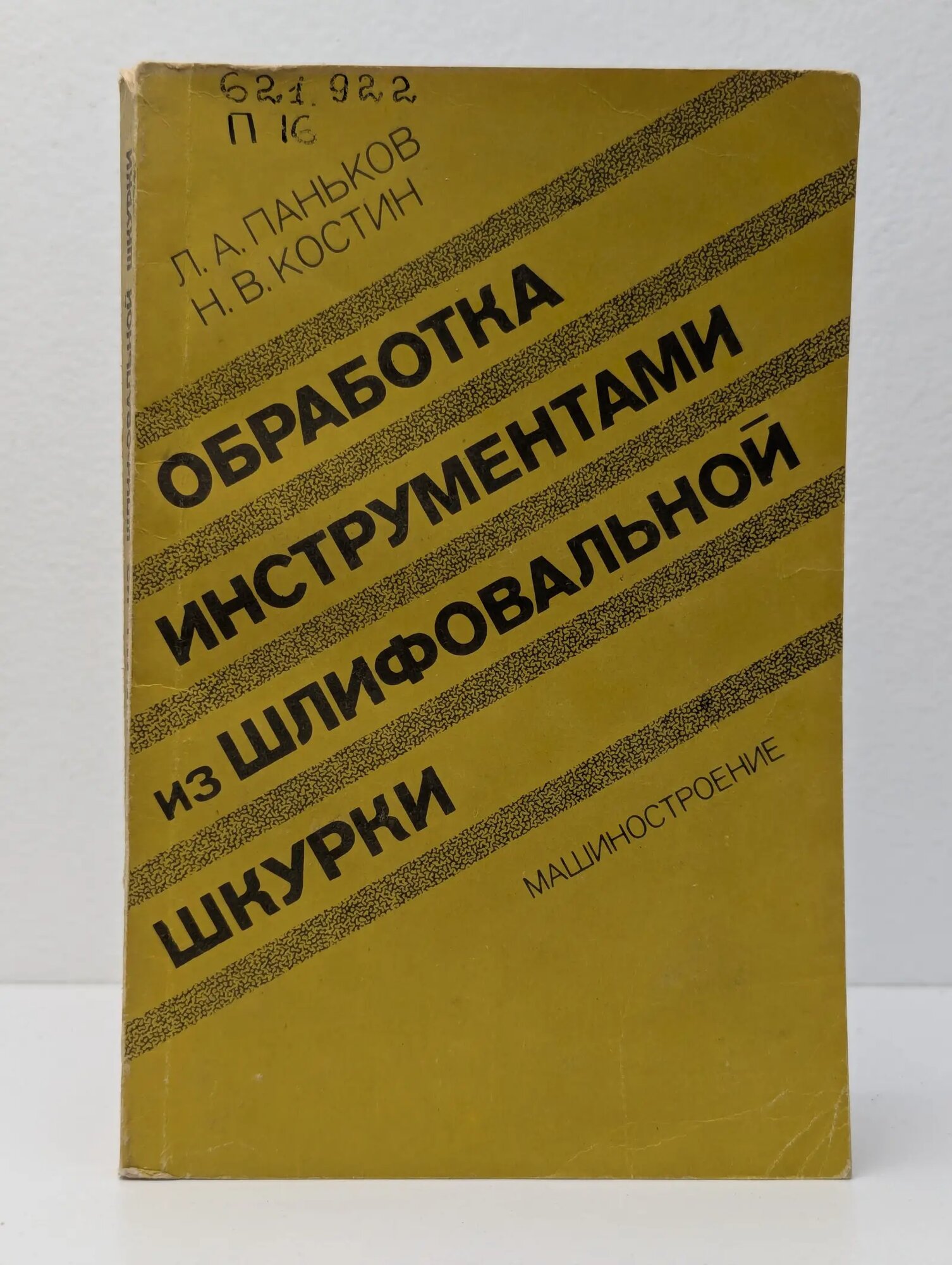 Обработка инструментами из шлифовальной шкурки Паньков Леонид Андреевич, Костин Николай Васильевич 1988