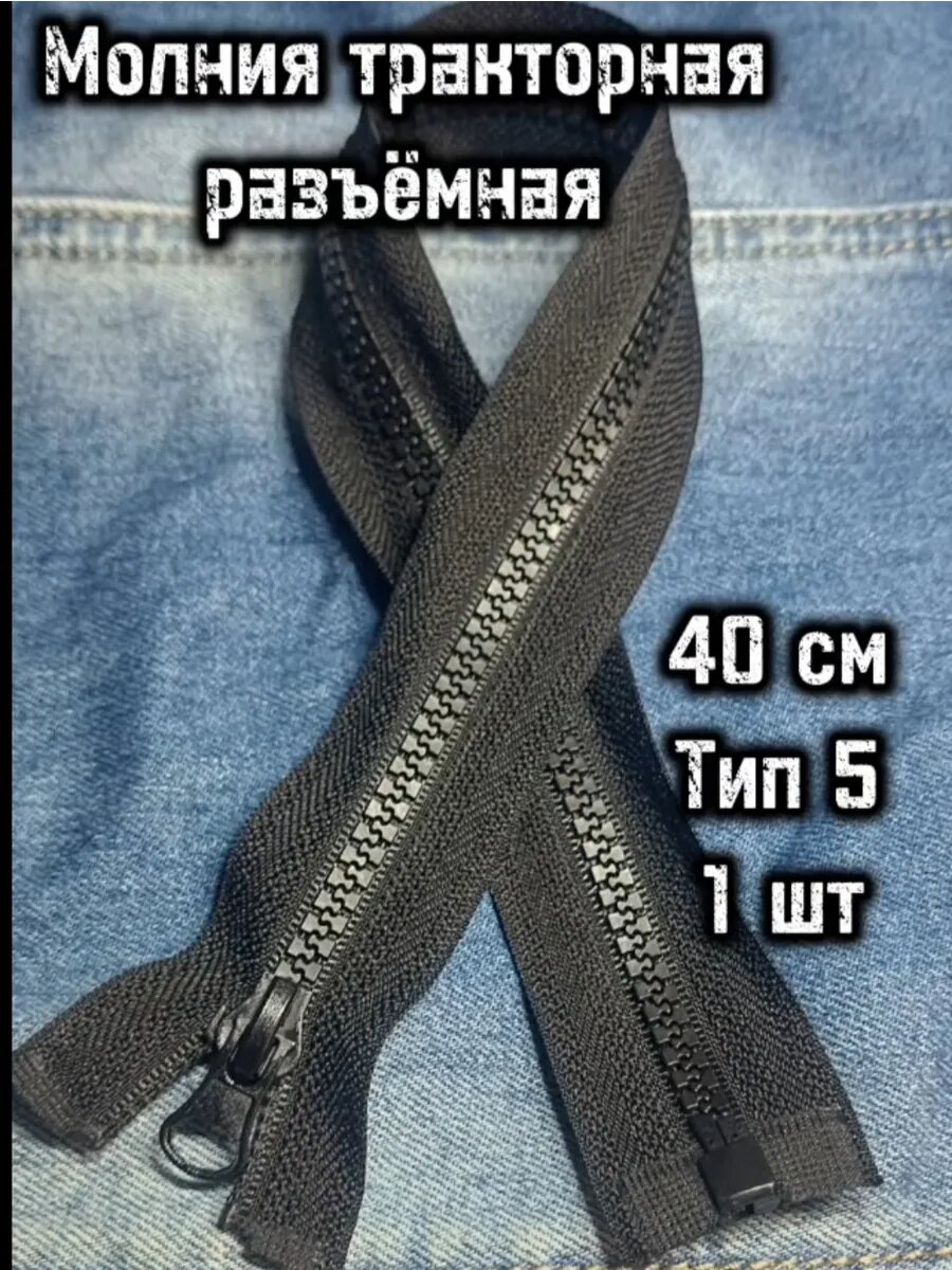 Молния тракторная однозамковая разъемная черная,40 см