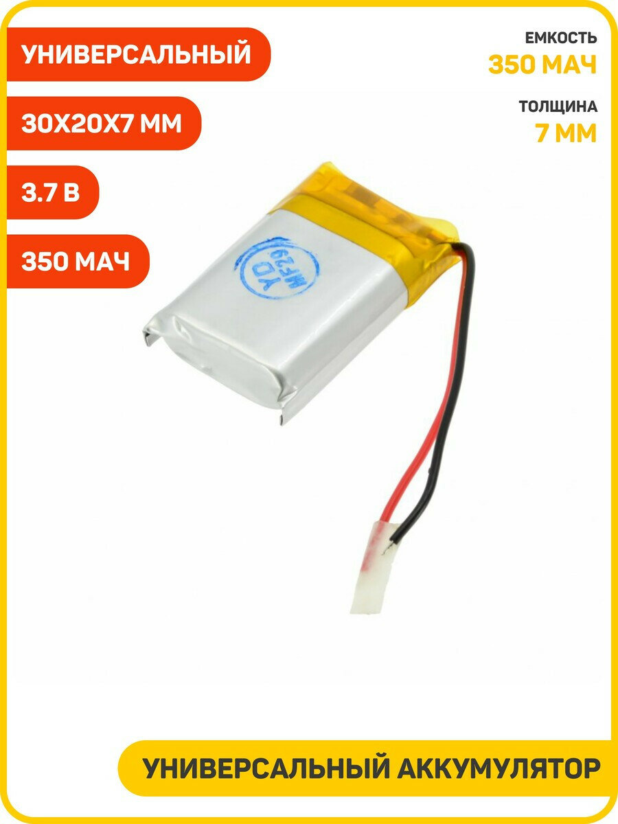 Универсальный аккумулятор (банка) 3.7 B, 350 мАч, 30x20x7 мм