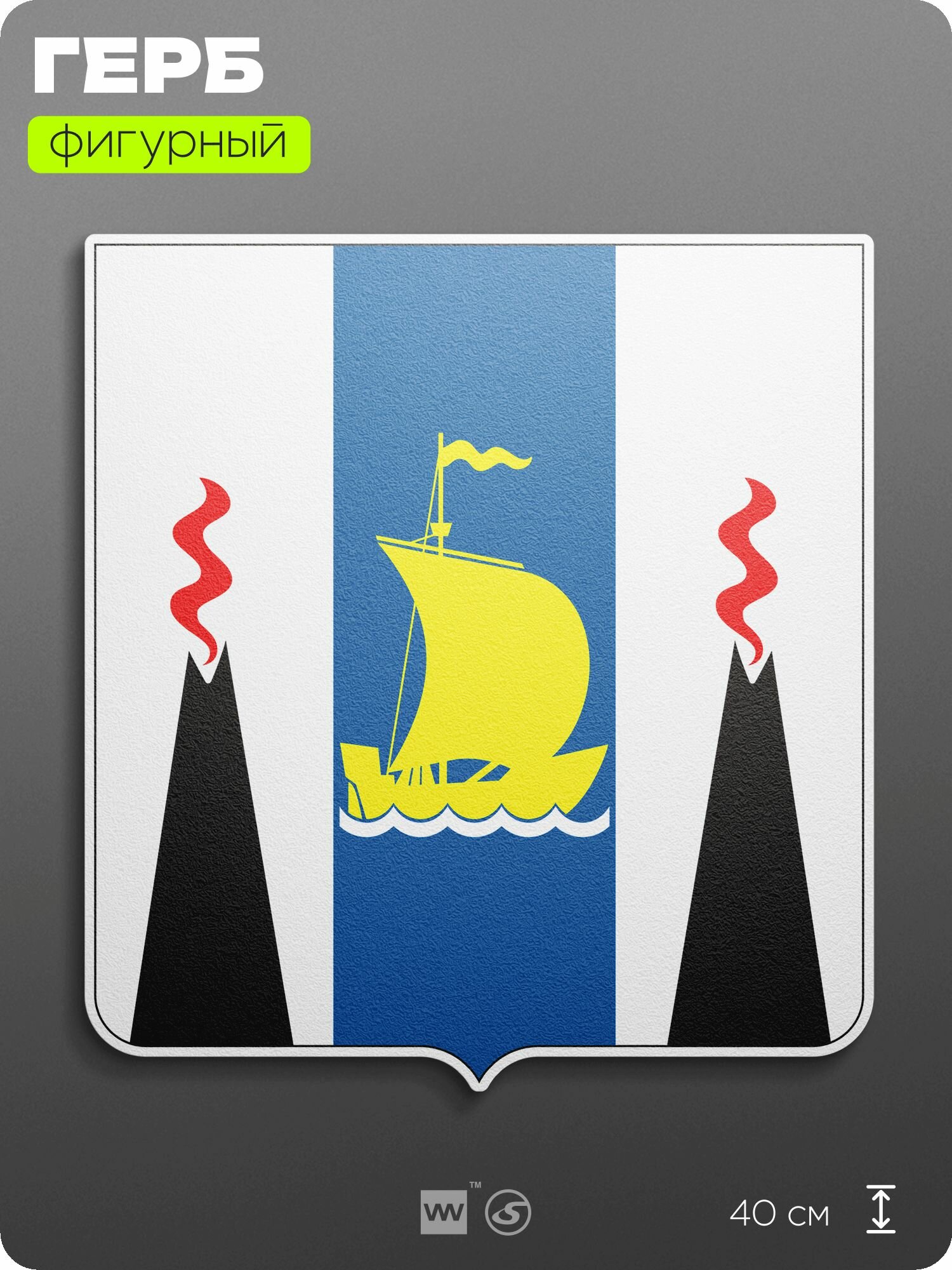 Герб Сахалинской области на стену, фигурный, 40 см по большей стороне, на твёрдой основе с двусторонним скотчем, Айдентика Технолоджи