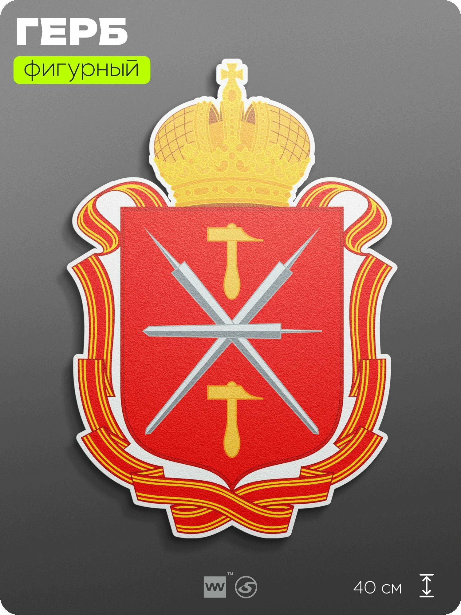 Герб Тульской области на стену, фигурный, 40 см по большей стороне, на твёрдой основе с двусторонним скотчем, Айдентика Технолоджи