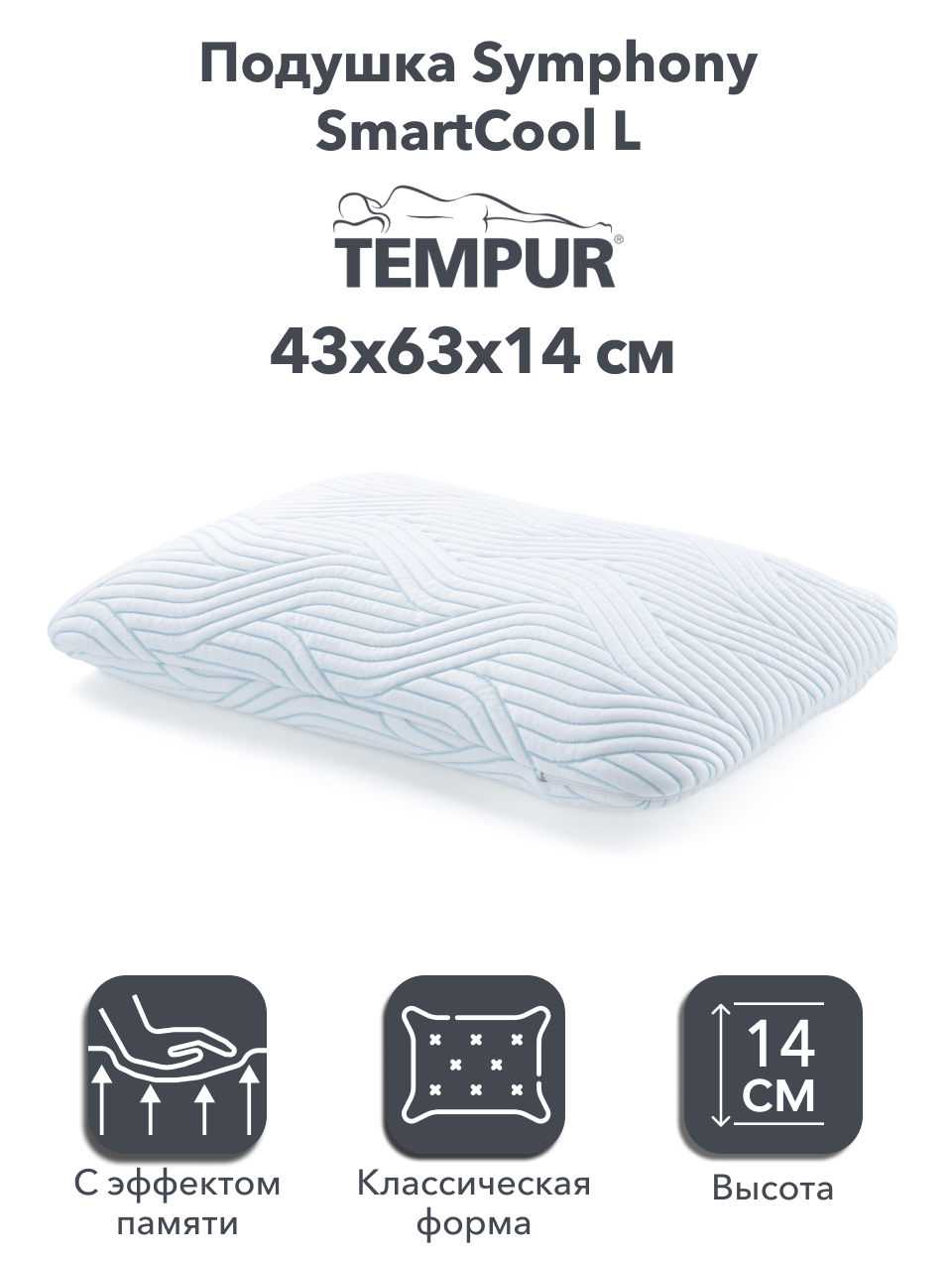 Tempur Анатомическая подушка Symphony SmartCool M 63х43х12,5 см, с эффектом памяти