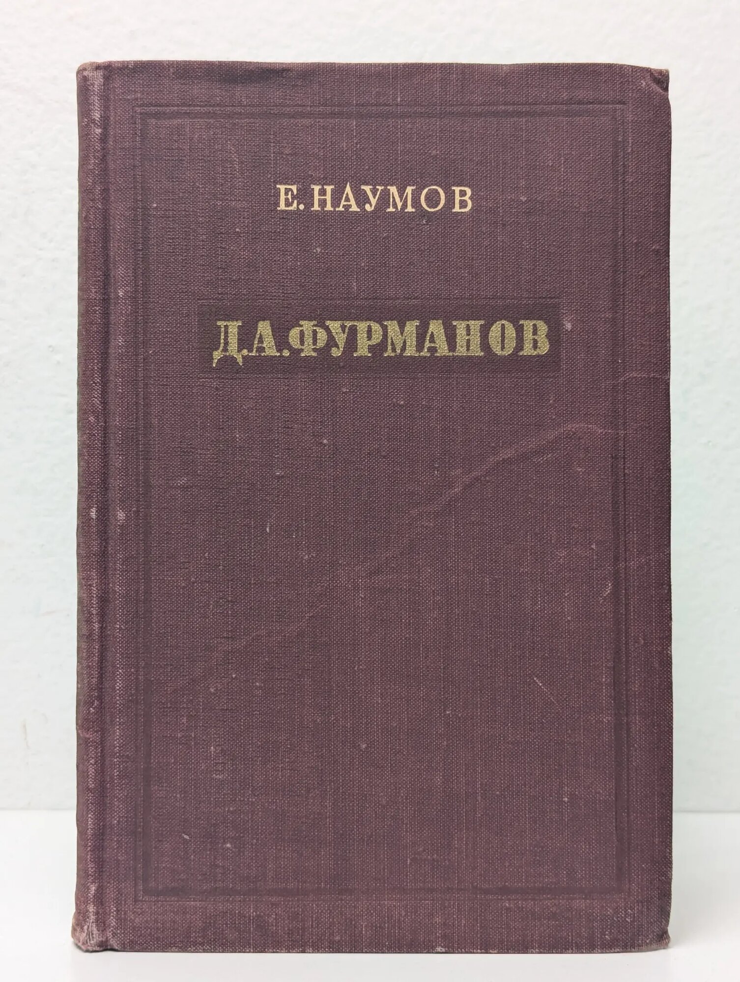 Д. А. Фурманов. Критико-биографический очерк Фурманов Дмитрий Андреевич 1954