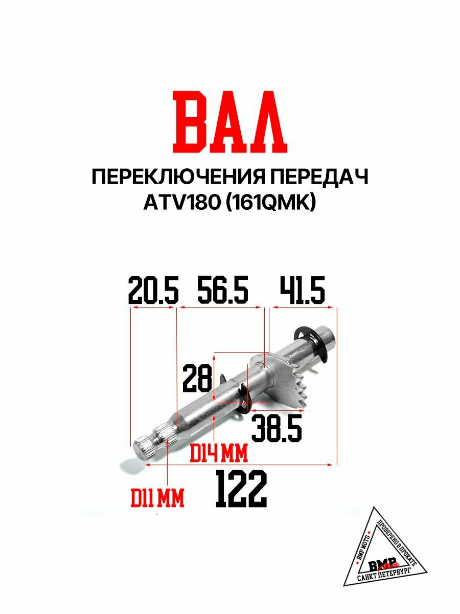 Вал переключения передач, ATV180 (161QMK)