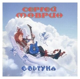 Компакт-Диски, CD-Maximum, сергей маврин - Фортуна (2CD)