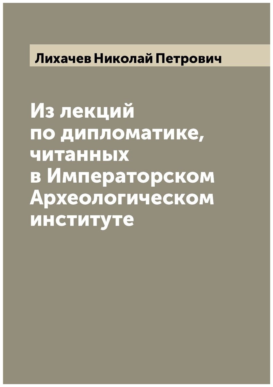 Книга Из лекций по дипломатике, читанных в Императорском Археологическом институте - фото №1