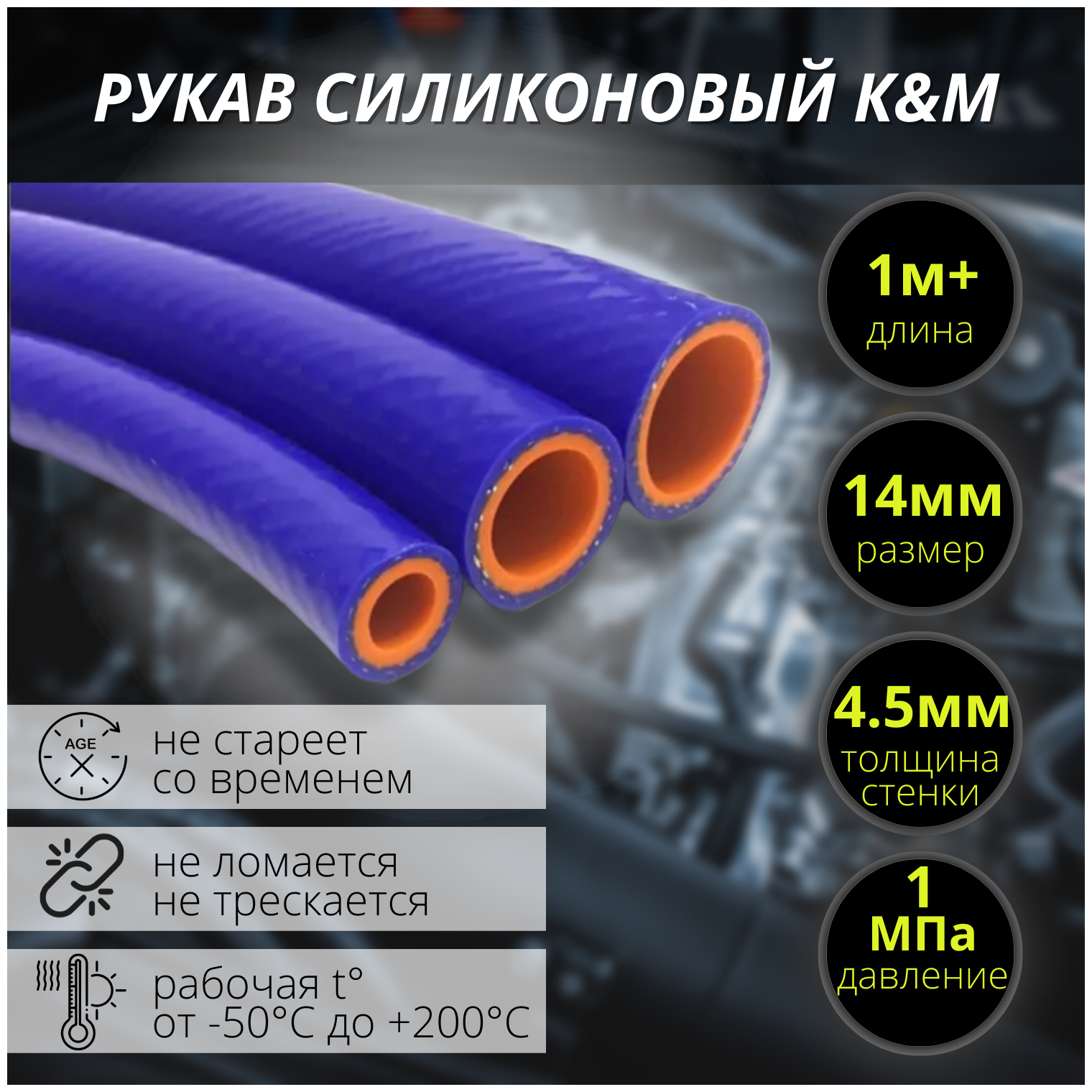 Рукав силиконовый Ф 14 (стенка 45 t от -50 С до +200 С 1 МПа) 1 метр+