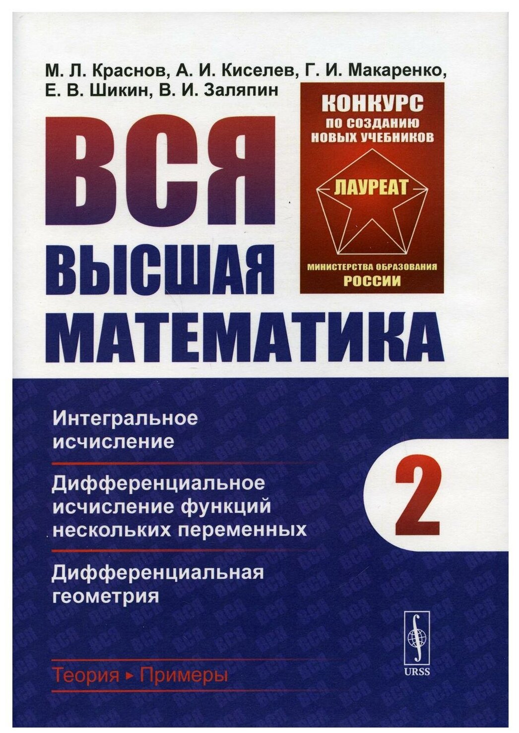 Вся высшая математика. Т. 2: Интегральное исчисление, дифференциальное исчисление функций нескольких переменных