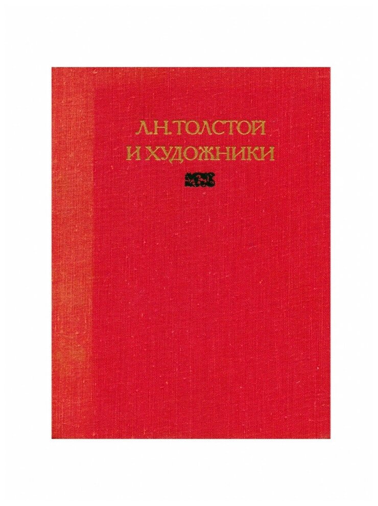 Л. Н. Толстой и художники: Л. Н. Толстой об искусстве