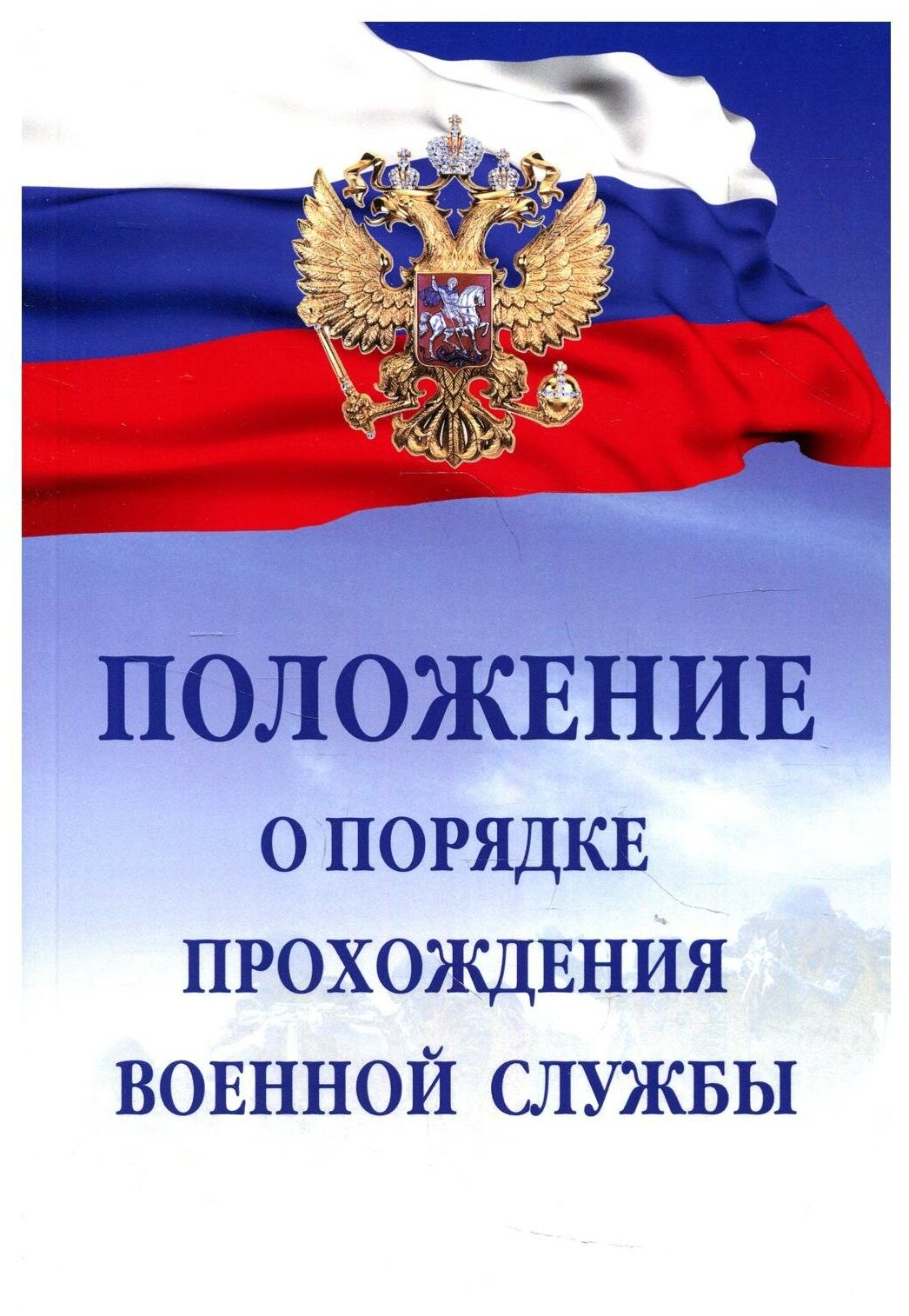 Положение о порядке прохождения военной службы - фото №1