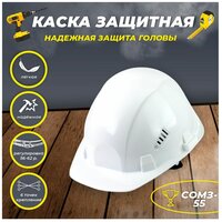 Каска РОСОМЗ™ СОМЗ-55 Фаворит, белый 75517