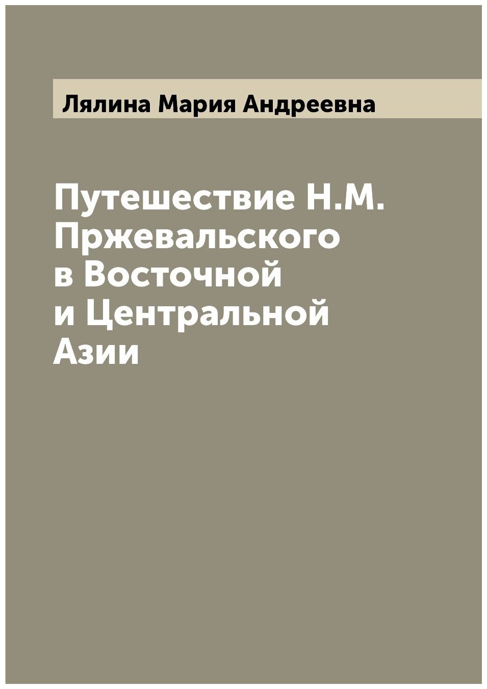 Путешествие Н. М. Пржевальского в Восточной и Центральной Азии