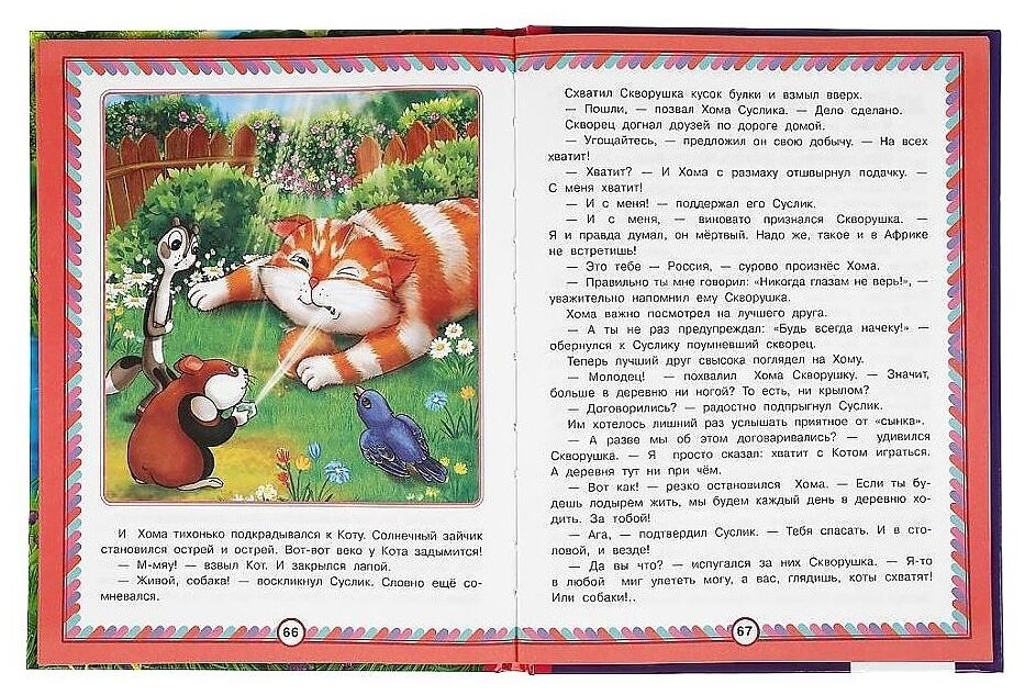 Приключения Хомы и Суслика. Альберт Иванов. Любимая классика. 197х255 мм. 96 стр. Умка в кор.12шт - фото №2