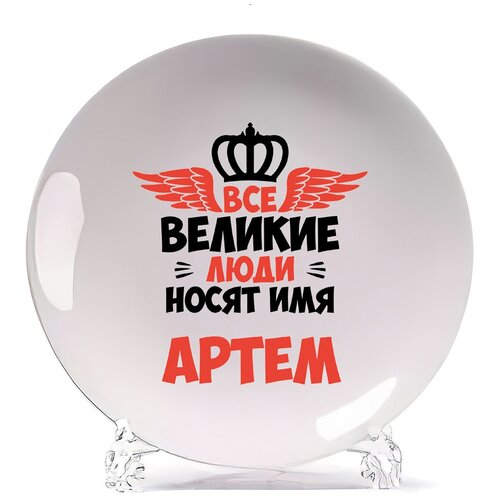 фото Тарелка coolpodarok все великие люди носят имя артем