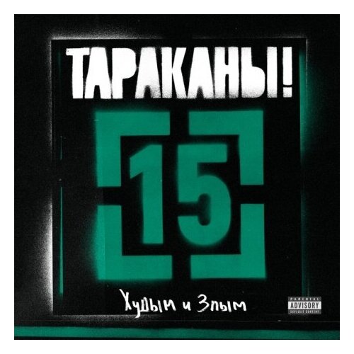 Компакт-диски, Союз Мьюзик, тараканы! - 15 Худым И Злым (CD, Digipak)