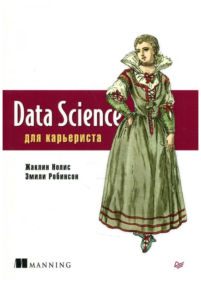 Data Science для карьериста (Нолис Ж., Робинсов Э.) - фото №1