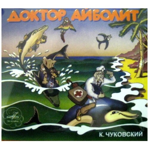 Доктор Айболит (запись 1956г) (Чуковский К.) (digipack). 1 CD чуковский к доктор айболит ст изд