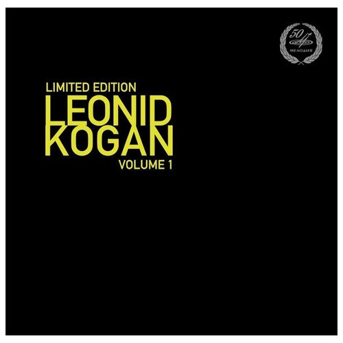 Коган Леонид Виниловая пластинка Коган Леонид Leonid Kogan Volume 1 компакт диск warner pierre del vescovo michel portal pierre amoyal frederic lodeon michel dalberto – brahms horn trio op 40 clarinet trio op 114