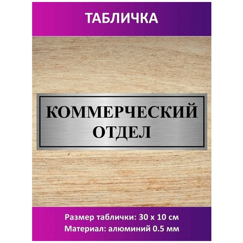 Табличка Коммерческий отдел.