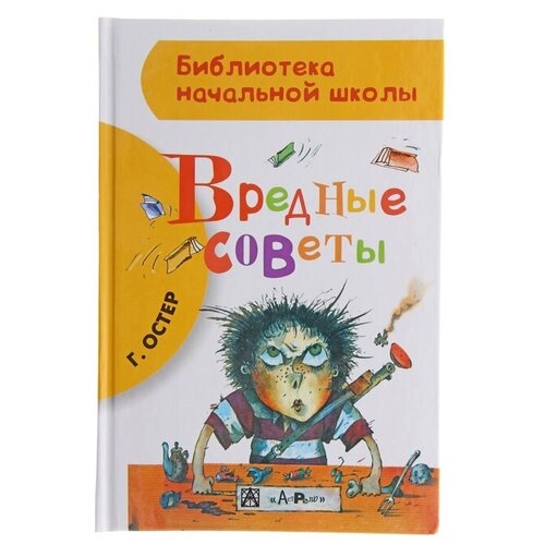 Вредные советы», Остер Г. Б.