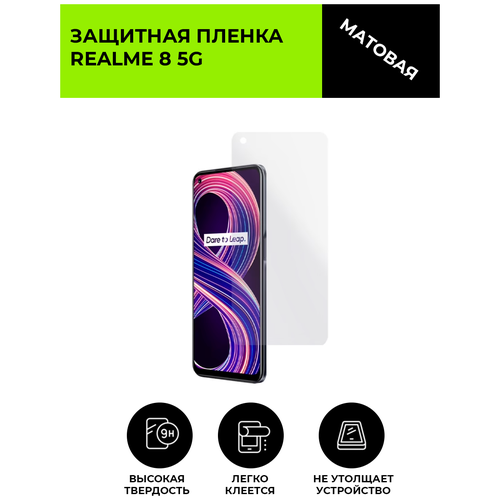 Матовая защитная плёнка для Realme 8 5G, гидрогелевая, на дисплей, для телефона матовая защитная плёнка для realme х2 гидрогелевая на дисплей для телефона