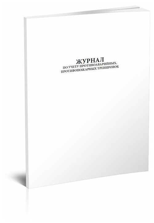 Журнал учета противоаварийных и противопожарных тренировок, 60 стр, 1 журнал, А4 - ЦентрМаг