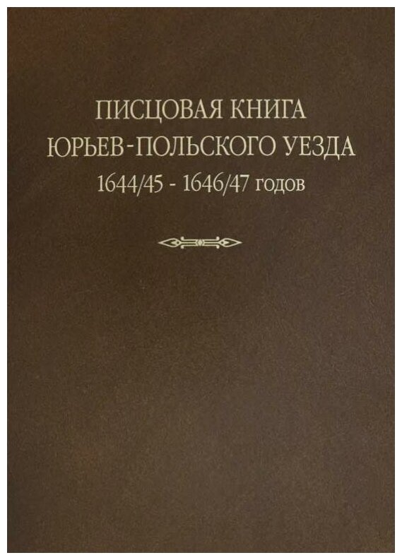 Писцовая книга Юрьев-Польского уезда. Книга Г.А. Шехонского, подъячих П.Васильева 1644/45-1646/47 г. - фото №1