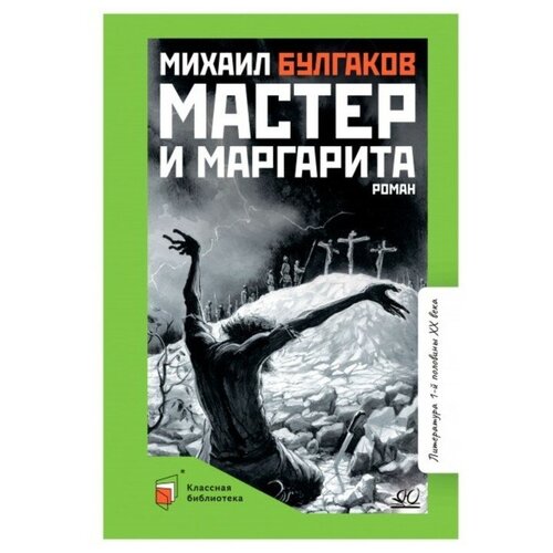 Мастер и Маргарита