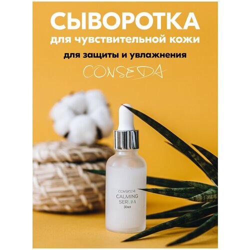 Conseda Сыворотка для лица ухода c гиалуроновой кислотой для чувствительной кожи от прыщей и высыпаний30 мл.