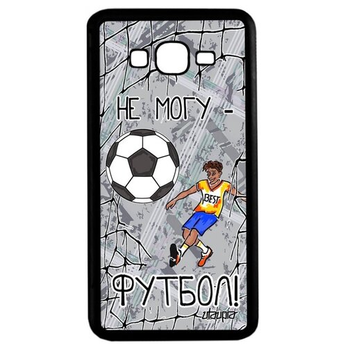 фото Защитный чехол на смартфон // samsung galaxy grand prime // "не могу - у меня футбол!" игра картинка, utaupia, серый