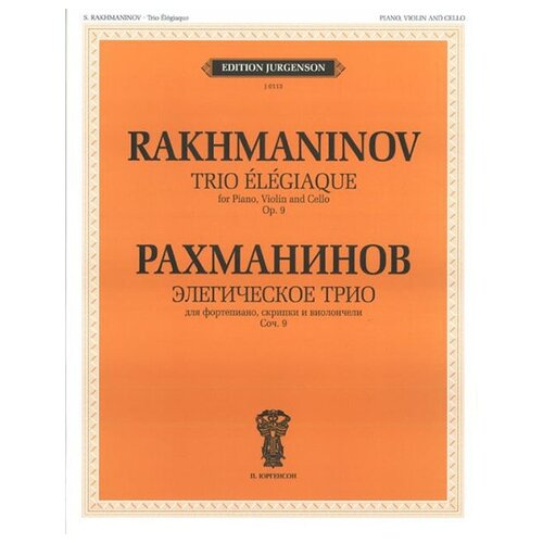 J0113 Рахманинов С. В. Элегическое трио. Для ф- но, скрипки и виолончели, издательство П. Юргенсон j0005 русская танцевальная музыка для фортепиано издательство п юргенсон