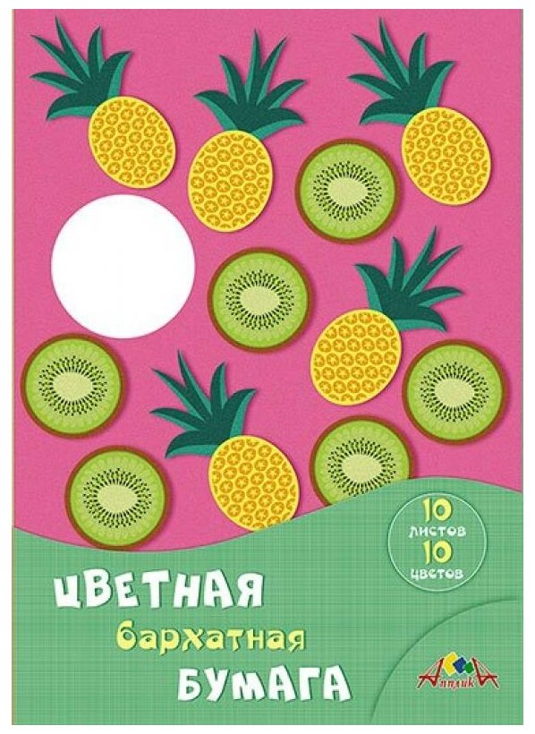 Бумага цветная бархатная 10 листов, 10 цветов, Фруктовое ассорти (С0711-08) АппликА - фото №1