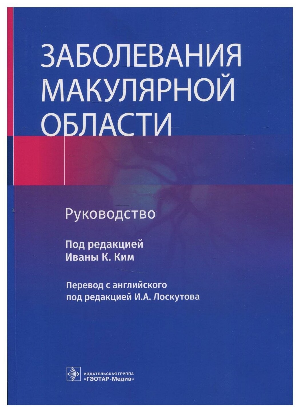 Заболевания макулярной области Руководство - фото №1