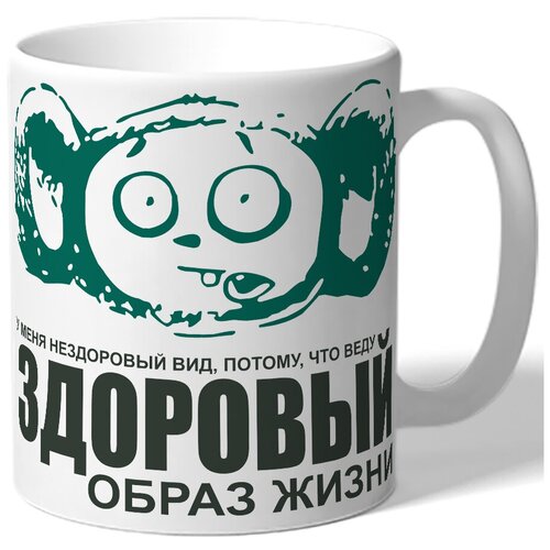 фото Кружка белая у меня нездоровый вид, потому, что веду здоровый образ жизни - чебурашка drabs