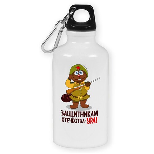 Бутылка с карабином CoolPodarok защитникам отечества ура