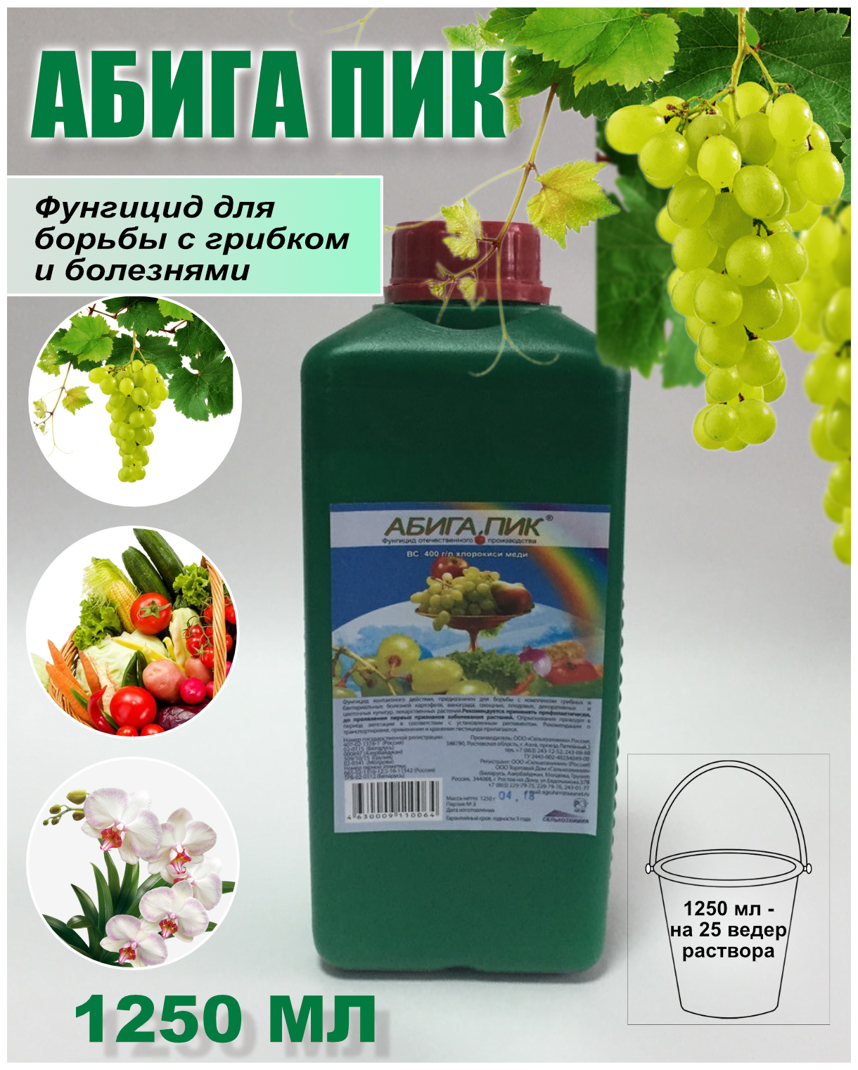 Абига Пик Фунгицид для борьбы с грибком, плесенью 1,25кг