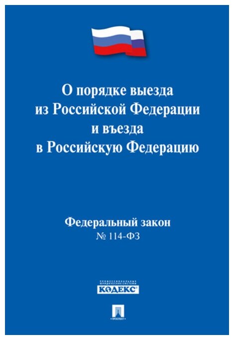 ФЗ РФ "О порядке выезда из Российской Федерации и въезда в Российскую Федерацию