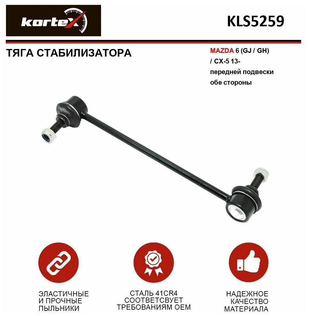 Kortex KORTEX Тяга стабилизатора KORTEX KLS5259