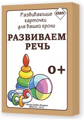 Развивающие карточки "Развиваем речь" KRAAV - обучающие карточки/ бормоталки/ в дорогу