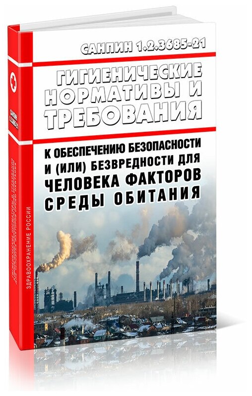 СанПиН 1.2.3685-21 Гигиенические нормативы и требования к обеспечению безопасности и (или) безвредности для человека факторов среды обитания 2024 год - ЦентрМаг