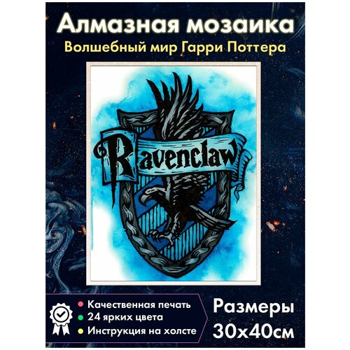 Алмазная мозаика Fantasy Earth герб Когтевран / Равенкло / Гарри Поттер кошелек fantasy earth когтевран полосатый гарри поттер равенкло