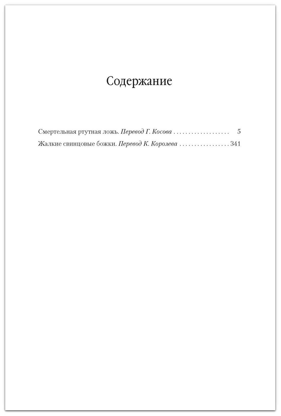 Смертельная ртутная ложь Жалкие свинцовые божки романы - фото №2