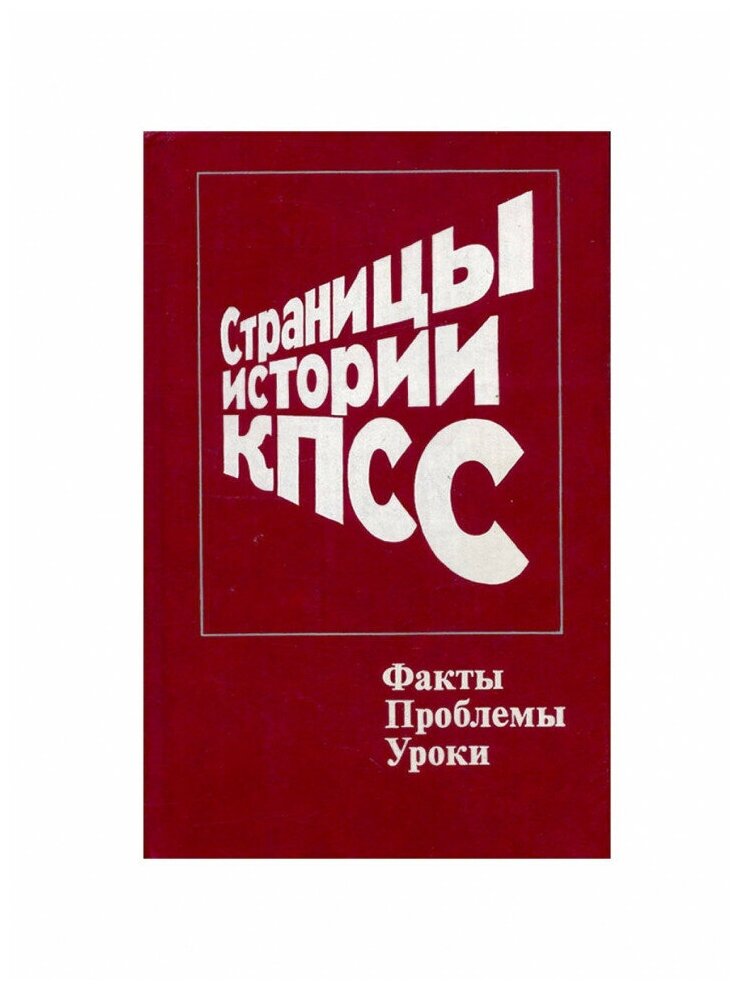 Страницы истории КПСС. Факты. Проблемы. Уроки, Высшая школа