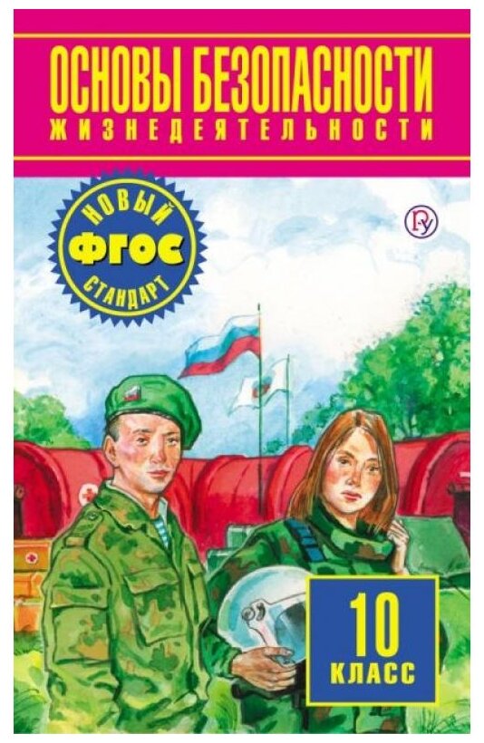 Основы безопасности жизнедеятельности. 10 класс. Учебное пособие. Базовый уровень - фото №1